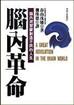 腦內革命：腦內荷爾蒙創造不同的人生