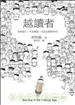 越讀者