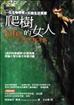 爬樹的女人：一個科學家的另類生活實錄