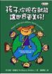 孩子，你現在就能讓世界更美好！