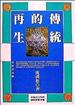 傳統的再生