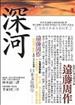 深河