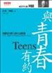與青春有約：柯維給年輕人的生活藍圖