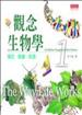 觀念生物學 1：模式‧能量‧訊息