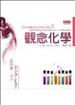 觀念化學Ⅱ：化學鍵．分子