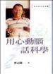用心動腦話科學