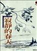 寂靜的春天