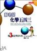 蘇老師化學五四三：懂3點化學很有用