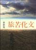 文化苦旅