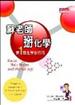 蘇老師掰化學：懂1點化學很有用