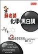 蘇老師化學黑白講：懂2點化學很有用