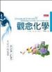 觀念化學Ⅳ：生活中的化學