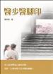 醫步醫腳印