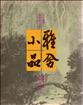 雅舍小品