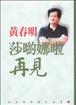 莎喲娜啦‧再見