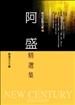新世紀散文家：阿盛精選集