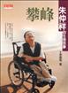 攀峰：朱仲祥的生命故事