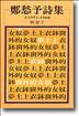 鄭愁予詩集Ⅰ：1915-1968
