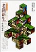 老鎮新生：新港的故事