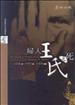 婦人王氏之死