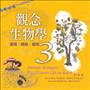 觀念生物學3：循環‧網絡‧複雜