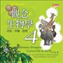 觀念生物學4：共生‧平衡‧互利