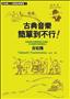 古典音樂簡單到不行！
