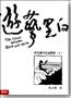 遊藝黑白：世界鋼琴家訪問錄