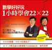 數學好好玩：1小時學會22x22