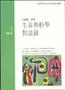 生命與科學對話錄