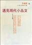 遇見現代小品文