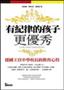 有紀律的孩子更優秀：德國王宮中學校長的教育心得 