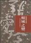 傾城之戀：張愛玲短篇小說集之一