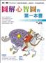 圖解心智圖的第一本書：幫助孩子開發驚人腦力
