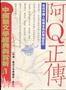阿Q正傳