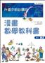 升國中前必讀的漫畫數學教科書（3）：圖形