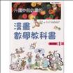 升國中前必讀的漫畫數學教科書(1)：集合與數