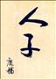 人子