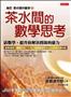 茶水間的數學思考：活數學，提升你解決問題的能力 