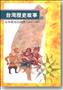 台灣歷史故事(5)：日本統治的時代（1895-1945） 