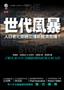 世代風暴：人口老化即將引爆新經濟危機？