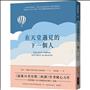 在天堂遇見的下一個人