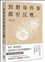 別對每件事都有反應：淡泊一點也無妨， 活出 快意人生的99 個禪練習