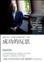 成功的反思：混亂世局中, 我們必須重新學習的一堂課