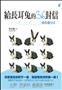 給長耳兔的36封信：成長進行式