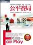 公平賽局：經濟學家與女兒互談經濟學、價值，以及人生意義