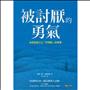 被討厭的勇氣：自我啟發之父「阿德勒」的教導