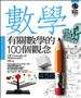 有關數學的100個觀念