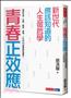 青春正效應：新世代應該知道的人生微哲學──探索自我、友誼、學習、愛情、人生的50個夢想核爆點！