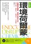 彩色圖解環境荷爾蒙 : 認識偷走健康.破壞生態的元兇 